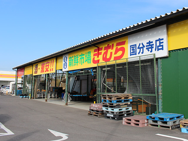 国分寺店 店舗紹介 香川 岡山のスーパー 新鮮市場きむら