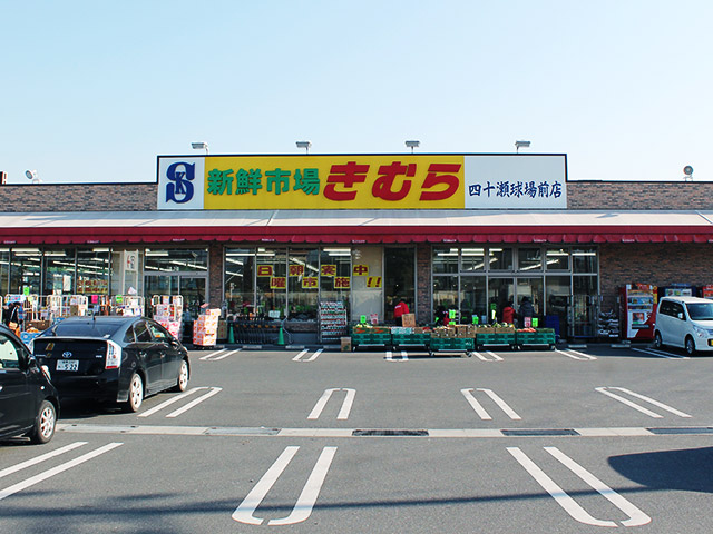 四十瀬球場前店 店舗紹介 香川 岡山のスーパー 新鮮市場きむら