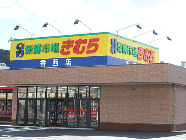 岡山大供店 店舗紹介 香川 岡山のスーパー 新鮮市場きむら