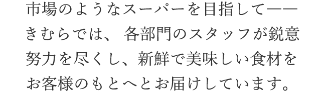 新鮮市場きむら