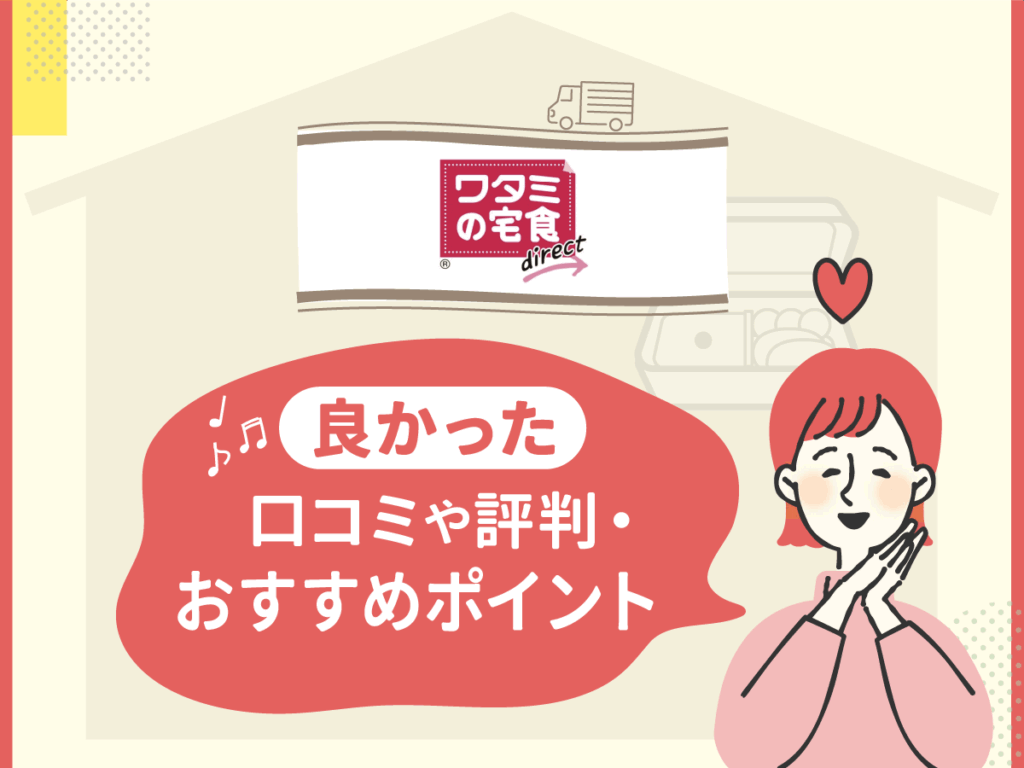 ワタミの宅食ダイレクトの良かった口コミや評判・おすすめポイント