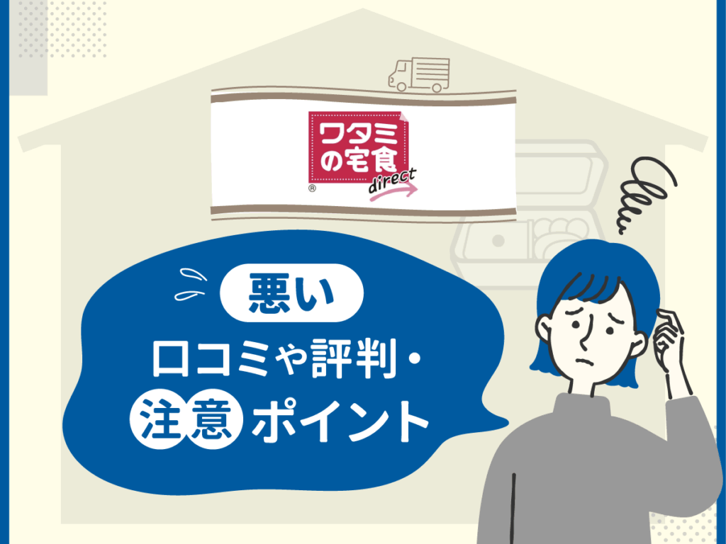 ワタミの宅食ダイレクトの悪い口コミや評判・注意ポイント
