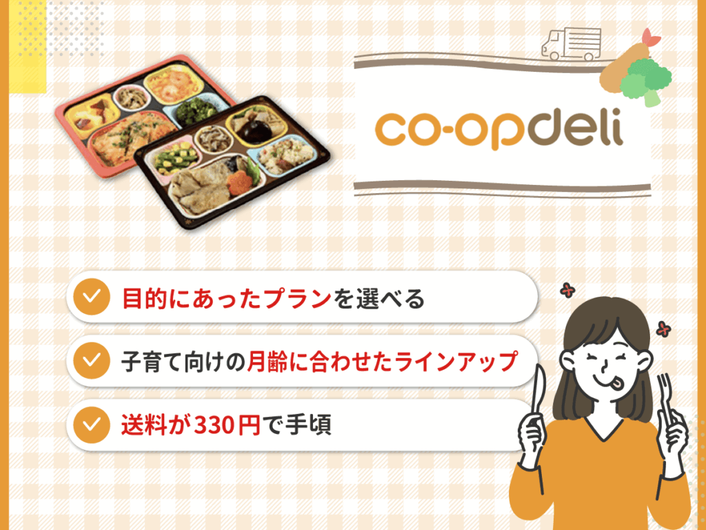 3位 コープデリは子育て向けの月齢に合わせたラインアップを提供している宅配弁当・宅食サービス