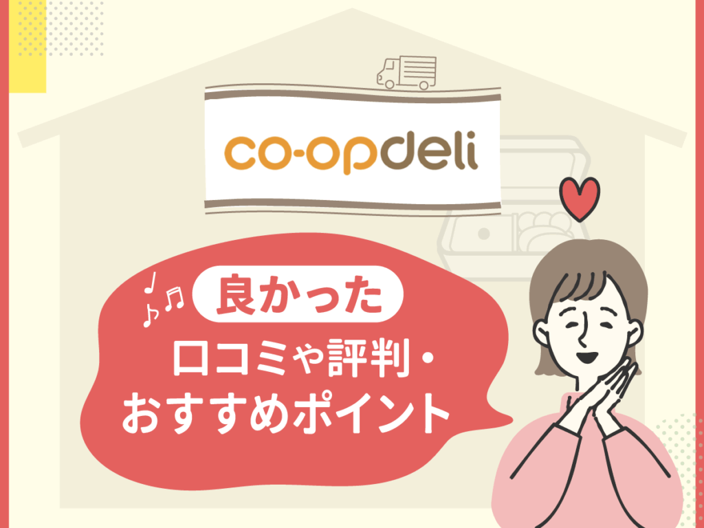 コープデリの良かった口コミや評判・おすすめポイント