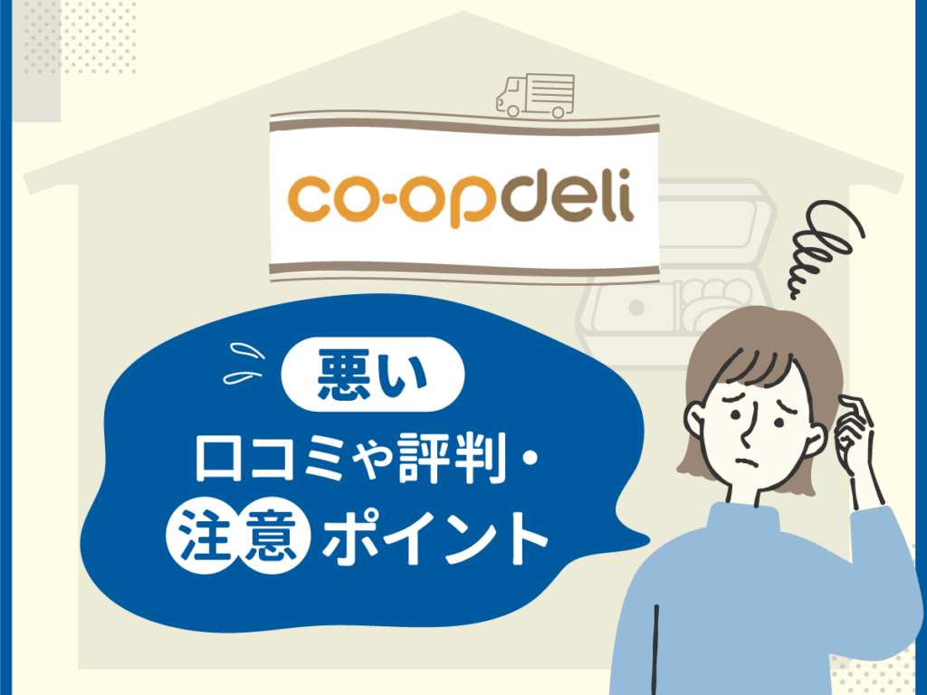 コープデリの悪い口コミや評判・注意ポイント