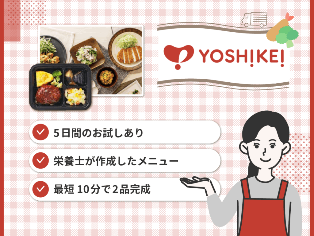 4位 ヨシケイは最短10分で2品完成できる時短メニューがおすすめ