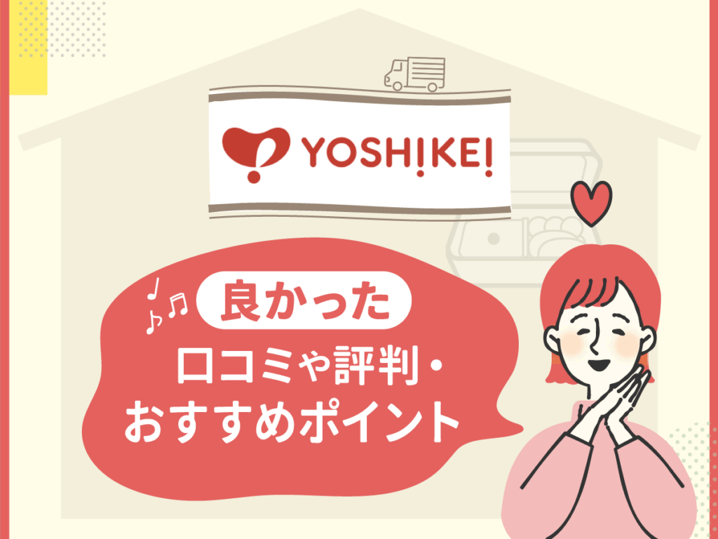 ヨシケイの良かった口コミや評判・おすすめポイント