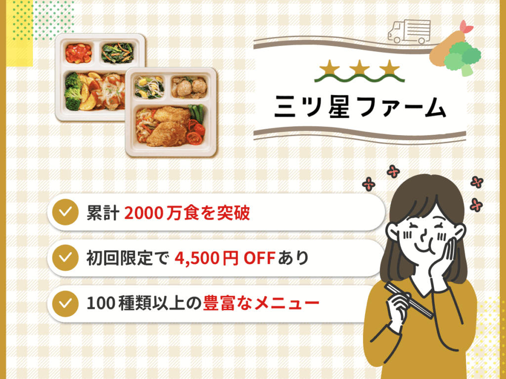 5位 三ツ星ファームは初回限定の人気メニュー14食セットが4,500円OFFで販売
