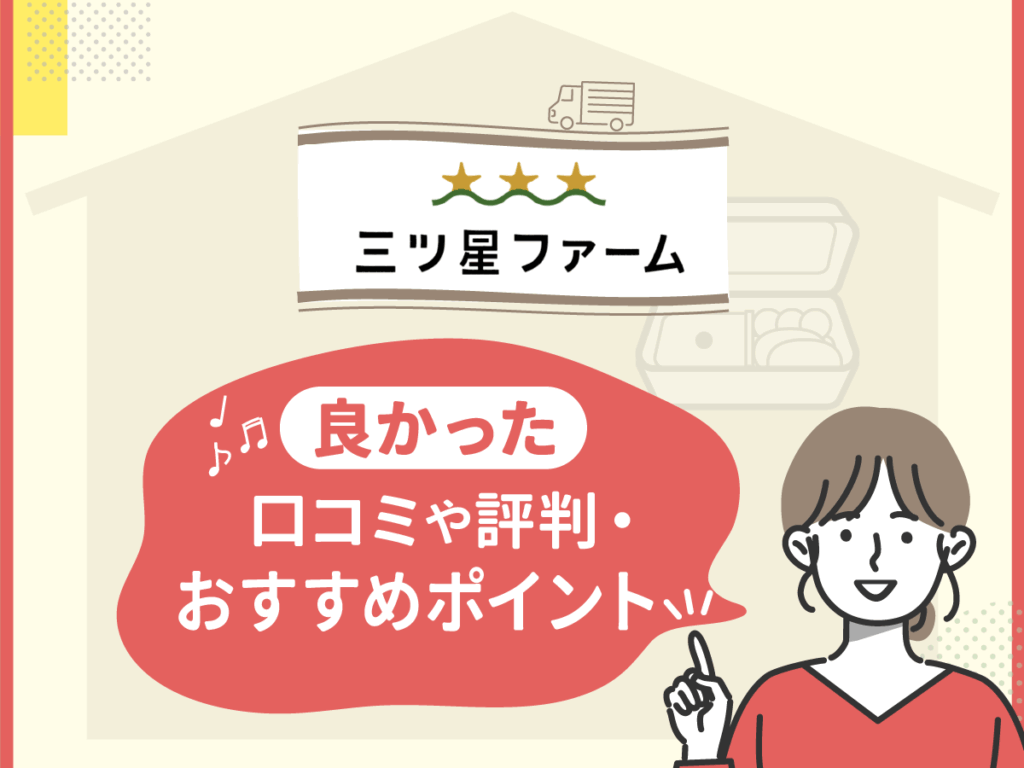 三ツ星ファームの良かった口コミや評判・おすすめポイント