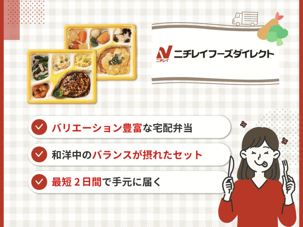 ニチレイフーズダイレクトはバリエーション豊富な宅配弁当・宅食サービス