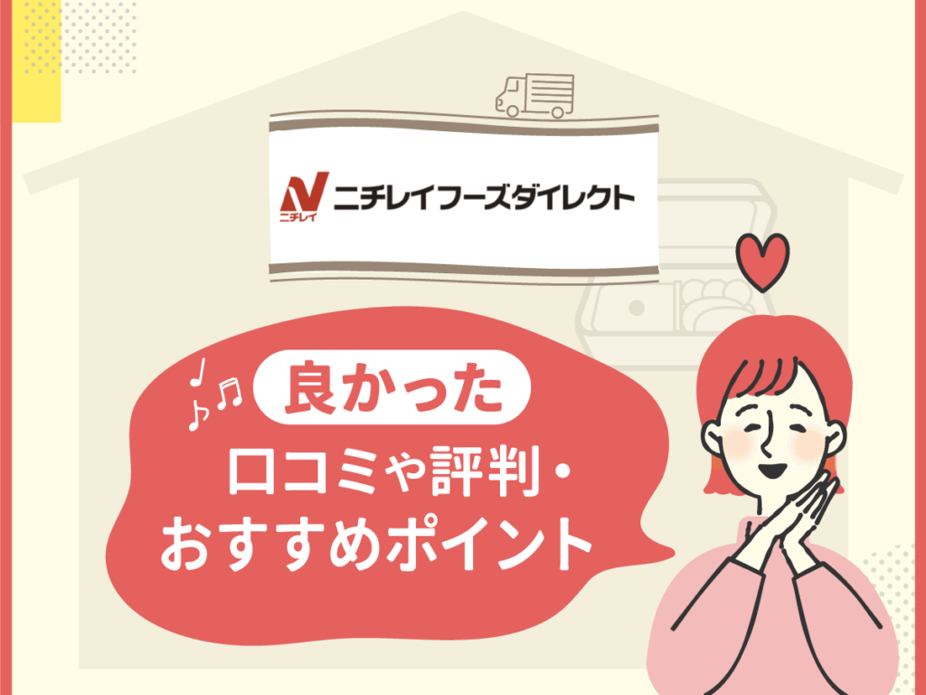 ニチレイフーズダイレクトの良かった口コミや評判・おすすめポイント