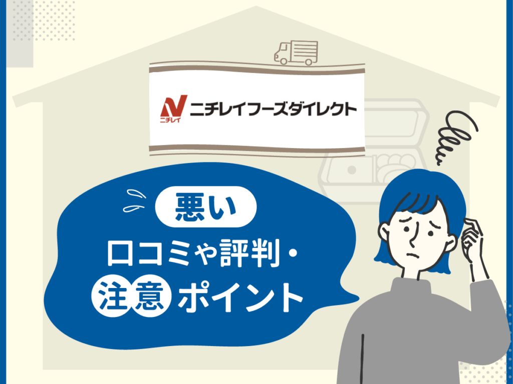 ニチレイフーズダイレクトの悪い口コミや評判・注意ポイント