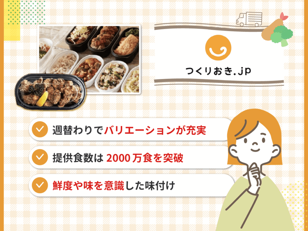 つくりおき.jpは週替わりで飽きないメニューがおすすめポイント