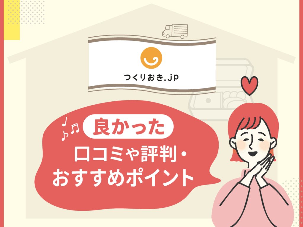 つくりおき.jpの良かった口コミや評判・おすすめポイント
