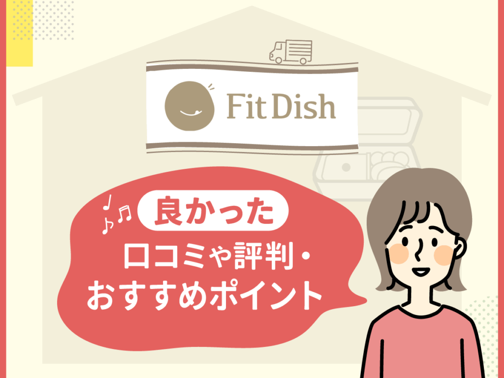 フィットディッシュの良かった口コミや評判・おすすめポイント