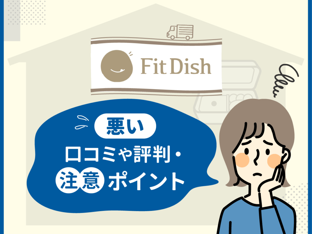 フィットディッシュの悪い口コミや評判・注意ポイント