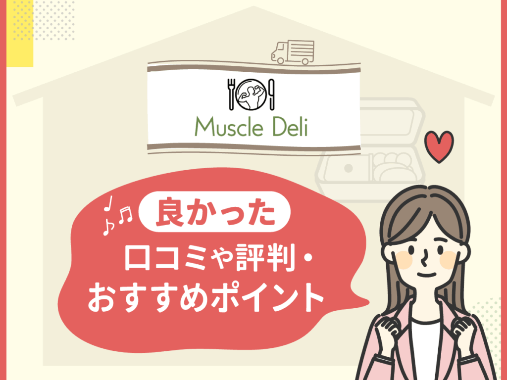 マッスルデリの良かった口コミや評判・おすすめポイント