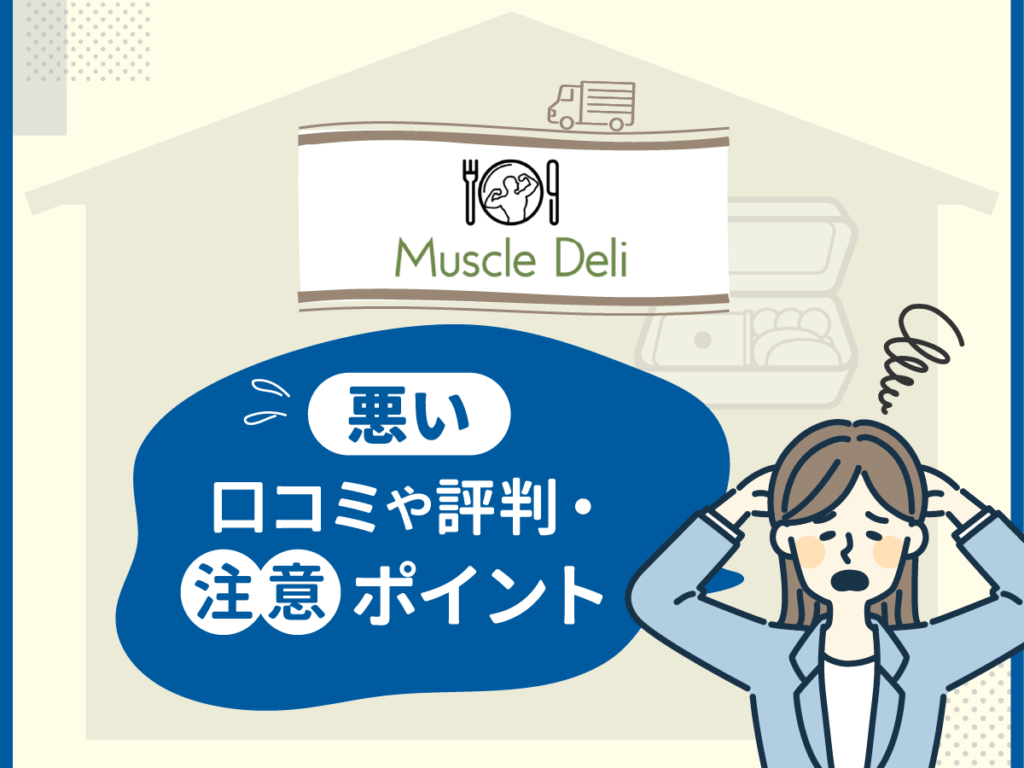 マッスルデリの悪い口コミや評判・注意ポイント