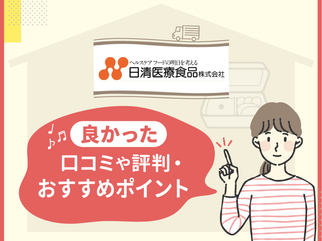日清医療食品・食宅便の良かった口コミや評判・おすすめポイント