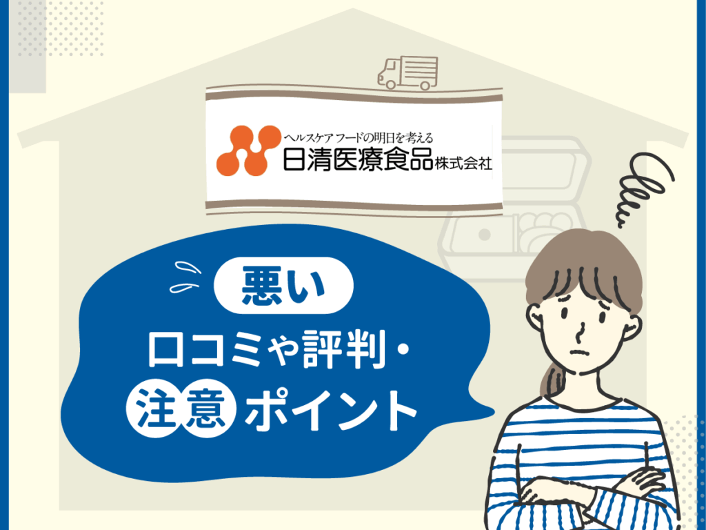 日清医療食品・食宅便の悪い口コミや評判・注意ポイント