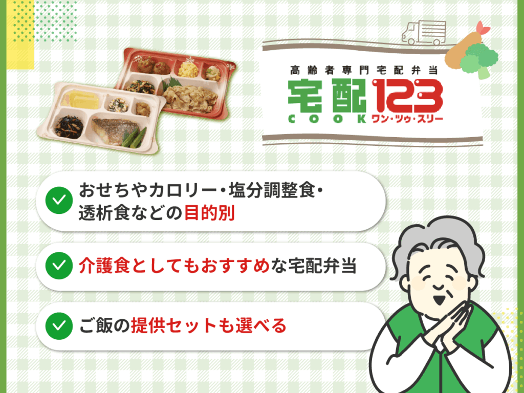 宅配クック123は介護食のおすすめメニューが充実している