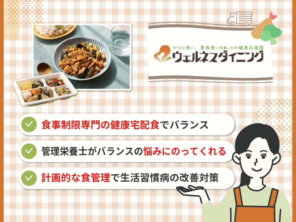 ウェルネスダイニングは健康宅配食でバランスを考慮してくれる