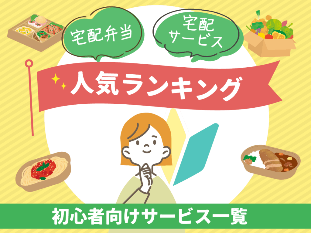 宅配弁当・宅食サービスおすすめ人気ランキング比較