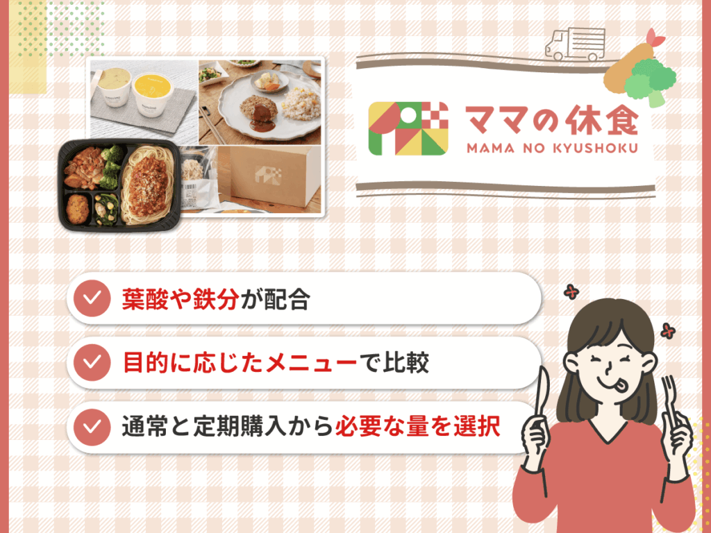 ママの休食はプレママ・育児ママ向けのおすすめ宅配弁当サービス