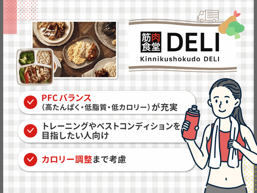 筋肉食堂DELI(デリ)はPFCバランス(高たんぱく・低脂質・低カロリー)が充実