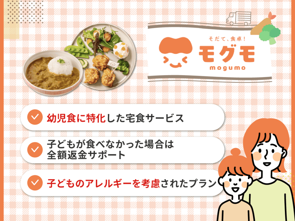 mogumo(モグモ)は幼児食に特化した宅配弁当・宅食サービス