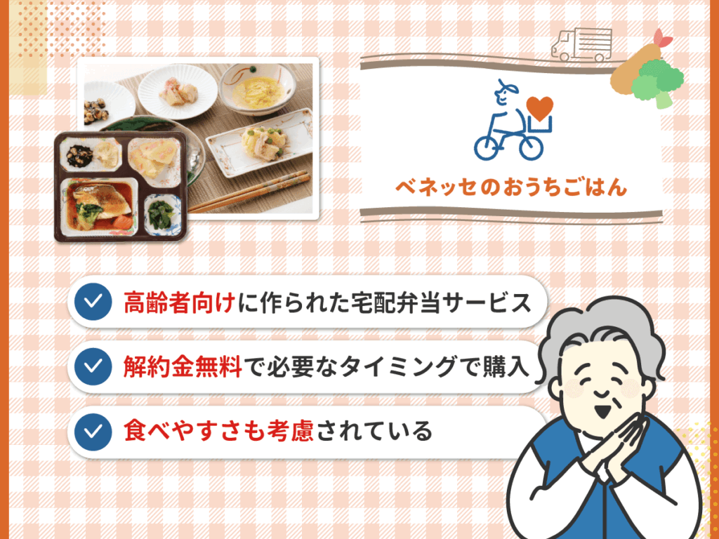 ベネッセのおうちごはんは高齢者向けの宅配弁当・宅食サービス