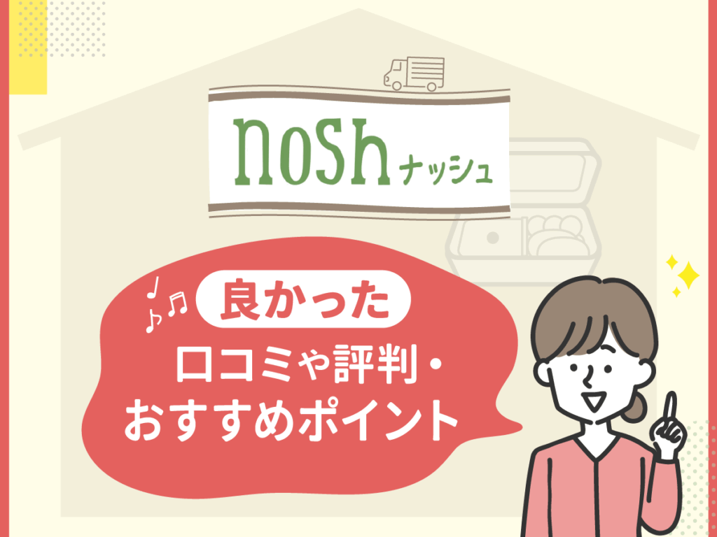 ナッシュ(nosh)の良かった口コミや評判・おすすめポイント
