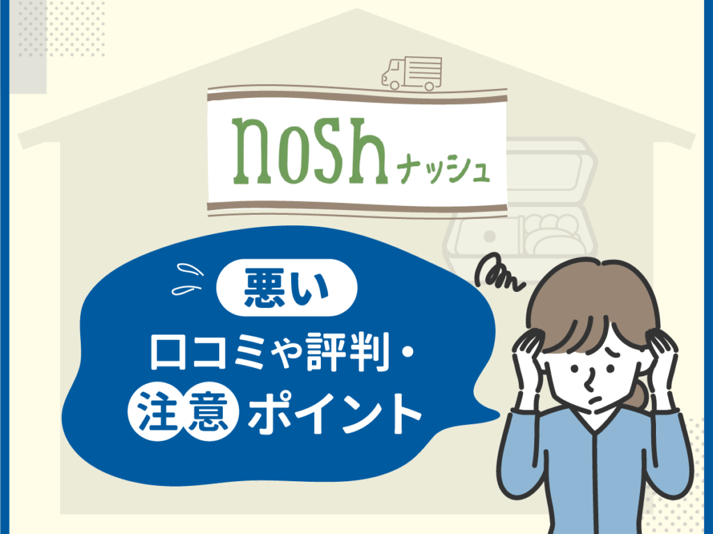 ナッシュ(nosh)の悪い口コミや評判・注意ポイント