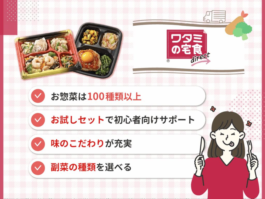 2位 ワタミの宅食ダイレクトはお惣菜が100種類以上で豊富なメニューから選べる宅配弁当・宅食サービス