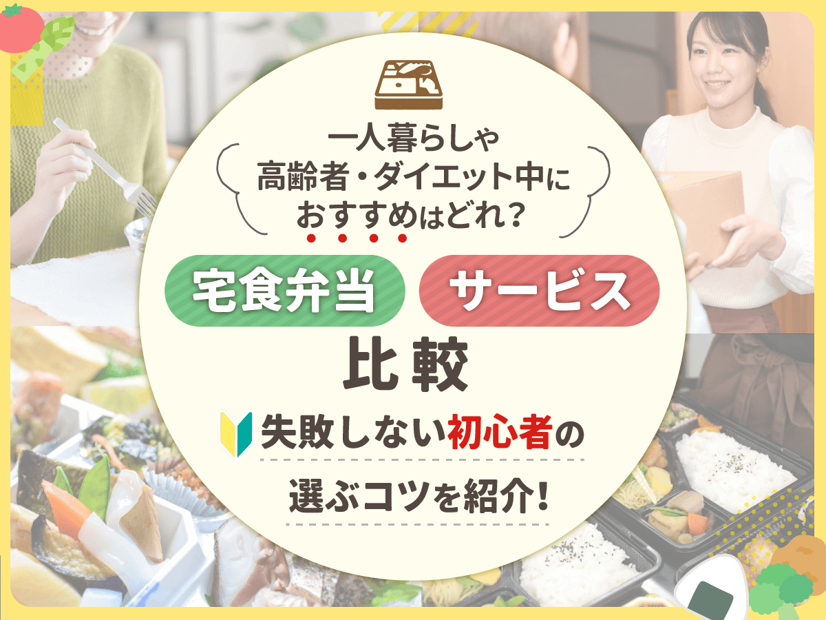 宅配弁当・宅食サービスおすすめランキング比較！一人暮らし・高齢者・ダイエット向けはどこ？