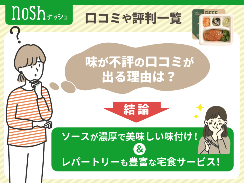 ナッシュ（nosh）でまずい口コミが出る理由