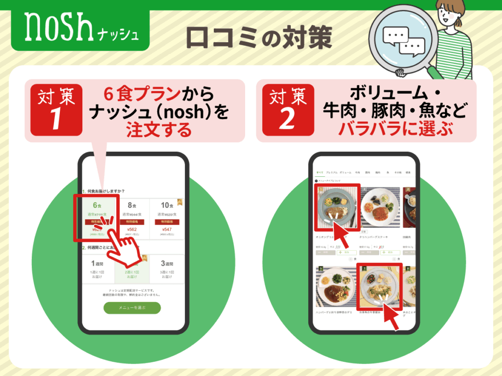 ナッシュ（nosh）でまずい口コミの対策