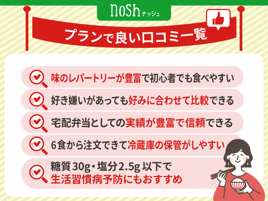 ナッシュ（nosh）の良い口コミやおすすめポイント