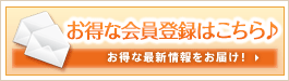 お得な会員登録はこちら