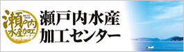 瀬戸内水産加工センター