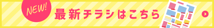 最新チラシはこちら