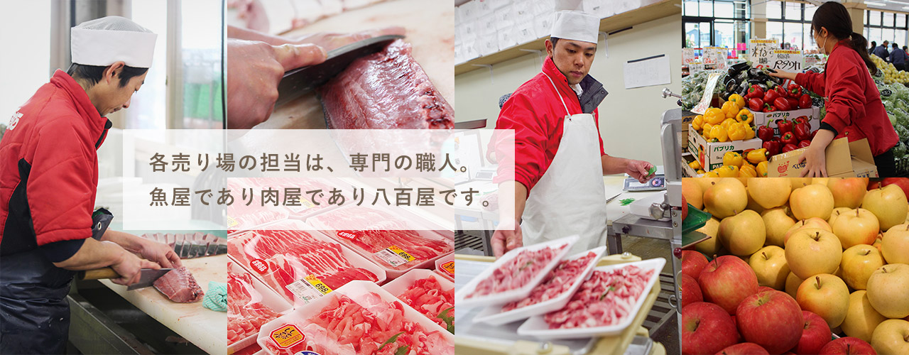 各売り場の担当は、専門の職人。魚屋であり肉屋であり八百屋です。