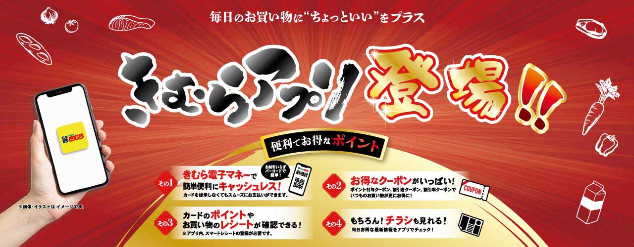 きむらアプリ登場！！