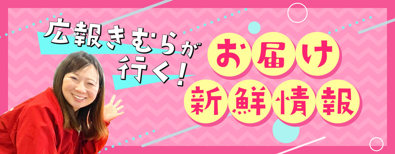 広報きむらが行く！お届け新鮮情報