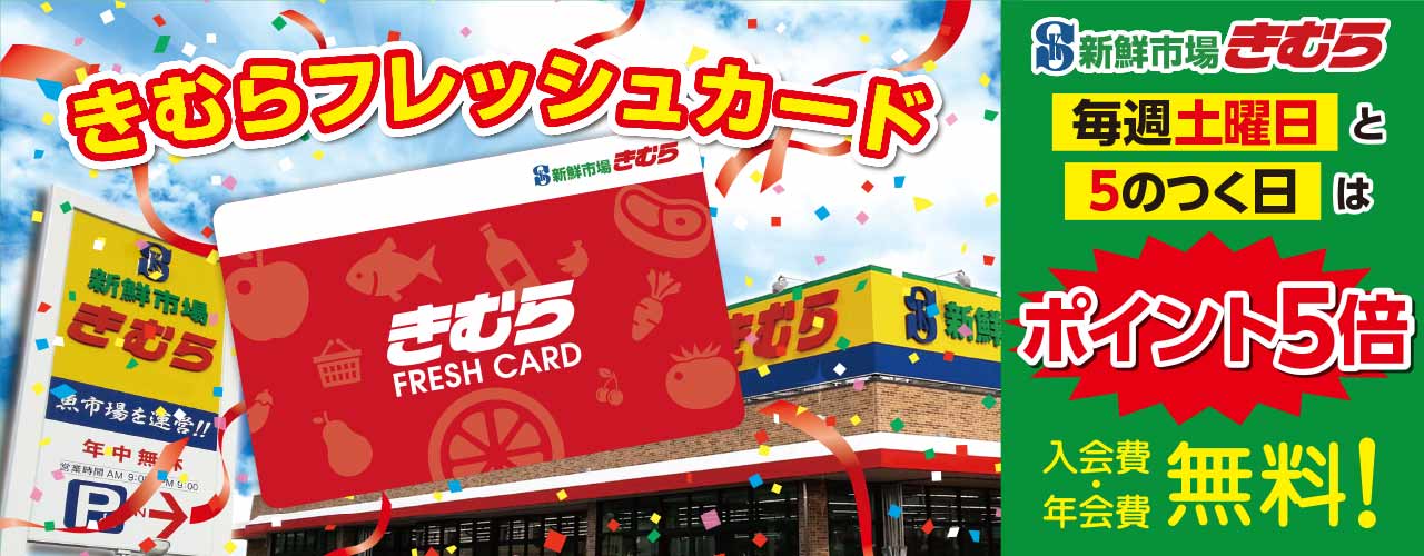 きむらフレッシュカード毎週土曜日と5の付く日はポイント5倍／入会費・年会費無料！