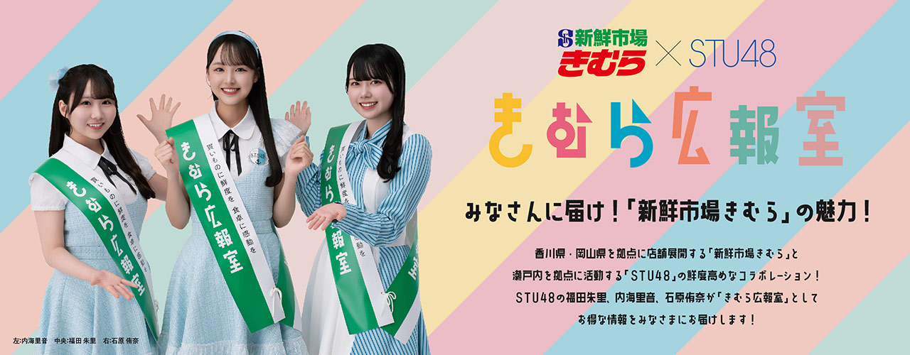 新鮮市場きむら×STU48 きむら広報室