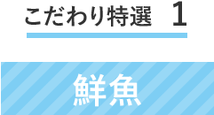 こだわり特選1　鮮魚