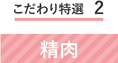 こだわり特選2　精肉