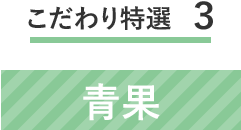 こだわり特選3　青果