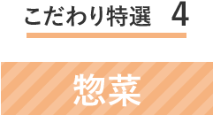 こだわり特選4　惣菜